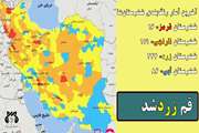 قم به رنگ زرد کرونایی در آمد